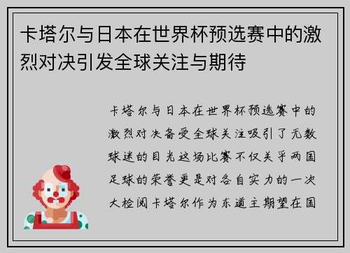 卡塔尔与日本在世界杯预选赛中的激烈对决引发全球关注与期待
