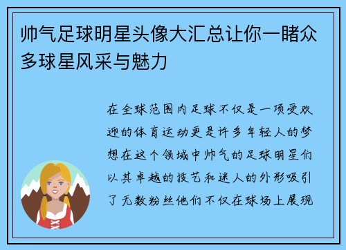 帅气足球明星头像大汇总让你一睹众多球星风采与魅力